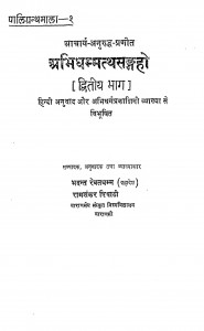 Abhidhammatthasangaho by रामशंकर त्रिपाठी - Ramshankar Tripathi