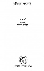Abhinav Ramayan by सोमेश्वर पुरोहित - Someshvar Purohit