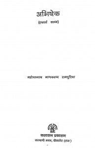 Abhishek by महोपाध्याय माणकचन्द रामपुरिया - Mahopadhyay Manakchand Rampuriya