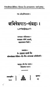 Abhishekpath-Sangrah by इन्द्रलाल शास्त्री जैन - Indralal Shastri Jain