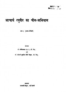 Achary Raghuveer Ka Cheen-Abhiyan Bhag-1 by डॉ. लोकेश चन्द्र - Dr. Lokesh Chandra