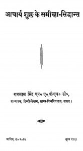 Achary Shukal Ke Samiksha Sidhant by रामलाल सिंह - Ramlal Singh