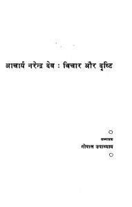 Acharya Narendra Dev Bichar Aur Dristi by गोपाल उपाध्याय - Gopal Upadhyay