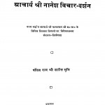 Acharya Shre Nanesh Vichar-darshan by श्री शान्ति मुनि - Shri Shanti Muni
