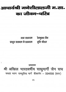 Acharya Shree Ganeshilalji Ka Jeewan Charitra  by देवकुमार जैन - Devkumar Jain