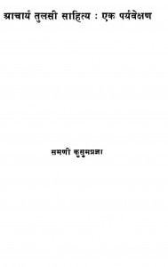 Acharya Tulasi Sahitya Ek Pryavekshan by समणी कुसुमप्रज्ञा - Samani Kusumpragya