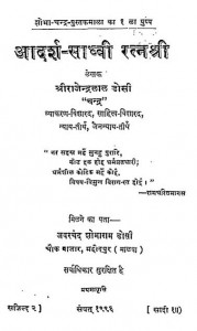 Adarsh Sadhvi Ratna Shri by राजेन्द्रलाल डोसी - RAJENDRALAL DOSI