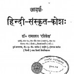 Adarsha Hindi - Sanskrit - Kosh by डॉ. रामसरूप 'रसिकेश' - Dr. Ramsarup Rasikesh