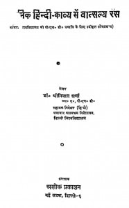 Adhunik Hindi-Kavya Mein Vaatsalya Ras by श्रीनिवास शर्मा - Shreeniwas Sharma