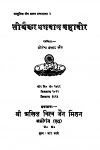 Adhunik Jain Kavya Granthamala Tirthakar Bhagawan Mahavir Bhag - 3  by वीरेन्द्र प्रसाद जैन - Veerendra Prasad Jain