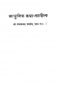 Adhunik Katha-sahitya by गंगा प्रसाद पाण्डेय - Ganga Prasad Pandey