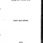 Adhunik Patrkarkala by रामकृष्ण रघुनाथ खाडिलकर - Ramkrishna Raghunath Khadilkar