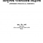 Adhunik Rajneetik Siddhant by एस॰ पी॰ वर्मा - S. P. Varma