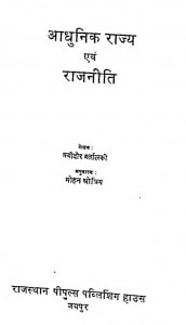 Adhunik Rajya Aur Rajniti by फ़्योदोर वर्लातस्की - Fyodor Varlatskiमोहन श्रोत्रिय - Mohan Shrotriy