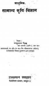 Adhunik Samanya Krishi Vigyan  by मनुराम सिंह - Manuram Singh
