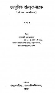 Adhunik Sanskrit Natak : Bhag-2 by रामजी उपाध्याय - Ramji Upadhyay