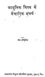 Adhunik Vishv Me Vaicharik Sanghrsh by वी॰ कीर्तिनोव - V. Kirtinov