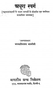 Adhura Swarg by भगवती प्रसाद बाजपेयी - Bhagwati Prasad Bajpeyi