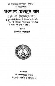 Adhyatam Kalpduram Saar by हरिचन्द्र घाड़ीवाल -Harishchandra Ghadiwal