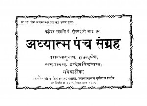 Adhyatam Panch Sangarh by शिवरामदास उदासीन चक्रवर्ती - Shivramdas Chakravarti