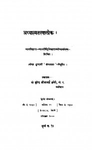 Adhyatamattavalok  by श्री सुरेन्द्र -Shri Surendra