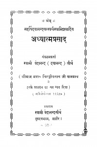 Adhyatmaprasad by श्री स्वामी वेदानन्द - Shri Swami Vedanand