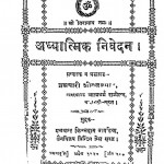 Adhyatmik Nivedan by ब्रह्मचारी शीतल प्रसाद - Brahmachari Shital Prasad