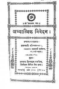 Adhyatmik Nivedan by ब्रह्मचारी शीतल प्रसाद - Brahmachari Shital Prasad