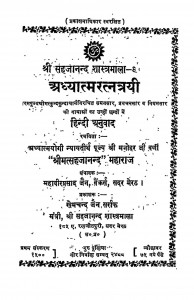 Adhyatmratntryi by महावीरप्रसाद जैन - Mahavirprasad Jain