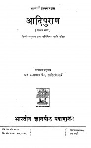 Adipuran Bhag - 2 by पं पन्नालाल जैन साहित्याचार्य - Pt. Pannalal Jain Sahityachary