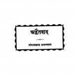 Adwaitwad by गंगाप्रसाद उपाध्याय - Gangaprasad Upadhyaya