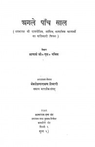 Agle Panch Saal by आचार्य जी. एस. पथिक - Aachary G. S. Pathikवेंकटेश नारायण तिवारी -Venktesh Narayan Tiwari
