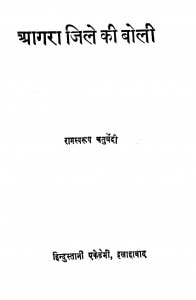 Agra Jile Ki Boli by रामस्वरूप चतुर्वेदी - Ramswsaroop Chaturvedi