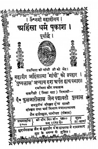 Ahinsa Dharm Prakash Purwardha by फुलजारीलाल जैन - Fuljari Lal Jain