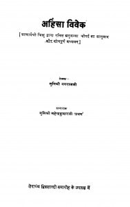 Ahinsa Vivek by मुनि श्री नगराज जी - Muni Shri Nagraj Ji