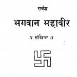 Ahinsa-pravartak Sarvagya Bhagwan Mahaveer by गुलाबचन्द वैद्यमुथा - Gulabchand Vaidyamutha
