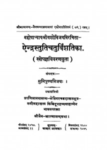 Aindrastutichatuvirnshatica  by मुनि पुण्य विजय - Muni Punya Vijay