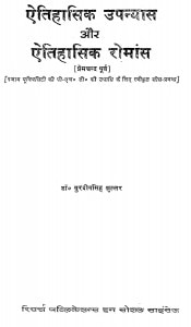 Aitihasik Upanyas Aur Aitihasik Romance by गुरदीपसिंह खुल्लर - Gurdeep Singh Khullar