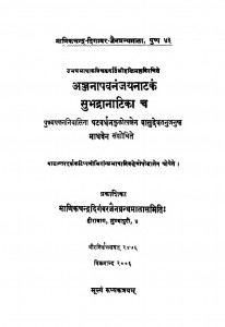 Ajjnapavanamjaynatakam Subhadranatika  by नाथूराम प्रेमी - Nathuram Premi