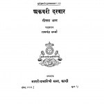 Akabari Darabar Bhag - 3 by बाबु रामचन्द्र वर्म्मा - Babu Ramchandra Varmma