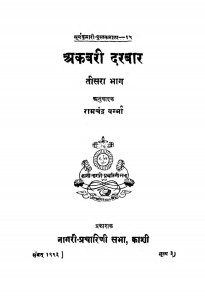 Akabari Darwar Bhag 3  by रामचन्द्र वर्मा - Ramchandra Verma