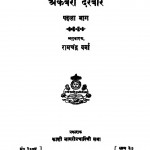 Akabari Dharavar  by बाबू रामचन्द्र वर्मा - Babu Ramchandra Verma