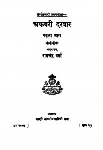 Akabari Dharavar  by बाबू रामचन्द्र वर्मा - Babu Ramchandra Verma