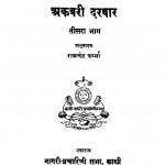 Akbari Darbar Bhag 3 by बाबू रामचंद्र वर्मा - Babu Ramchandra Varma