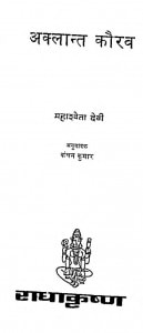 Aklant Kourav by कंचन कुमार - Kanchan Kumarमहाश्वेता देवी - Mahashveta Devi