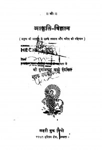 Akriti Vigyan by दुर्गाप्रसाद खत्री - Durgaprasad Khatri