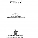 Aksharon Ka Arambh Aur Bhasha Vigyan  by आगा हैदर हुसैन - Aaga Haidar Husain