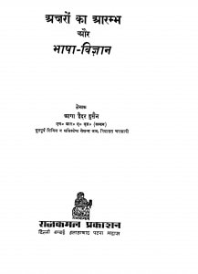 Aksharon Ka Arambh Aur Bhasha Vigyan  by आगा हैदर हुसैन - Aaga Haidar Husain