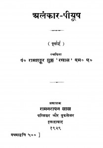 Alankar Piyush by पं. रामशंकर शुक्ल ' रसाल ' - Pt. Ramshankar Shukl ' Rasal '