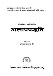 Alap Paddhati  by रतनचन्द जैन - Ratanachand Jain